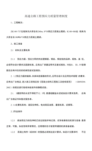 高速公路项目预应力质量管理制度.docx