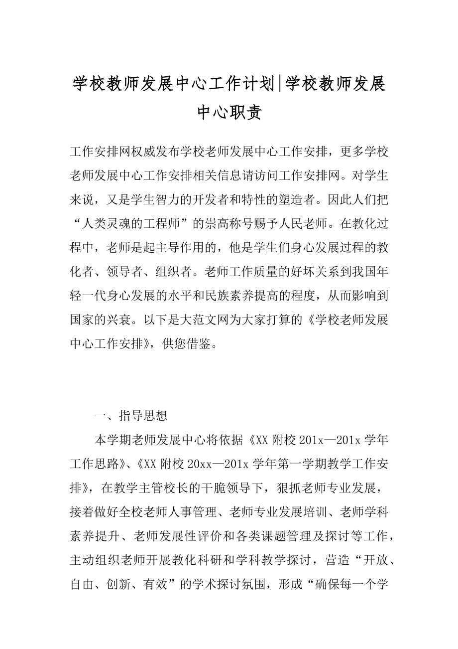 学校教师发展中心工作计划-学校教师发展中心职责.docx_第1页