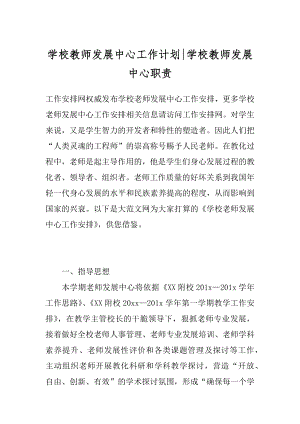 学校教师发展中心工作计划-学校教师发展中心职责.docx