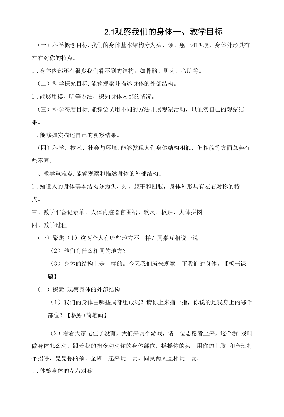 名师教学设计《观察我们的身体》示范教学教案.docx_第1页