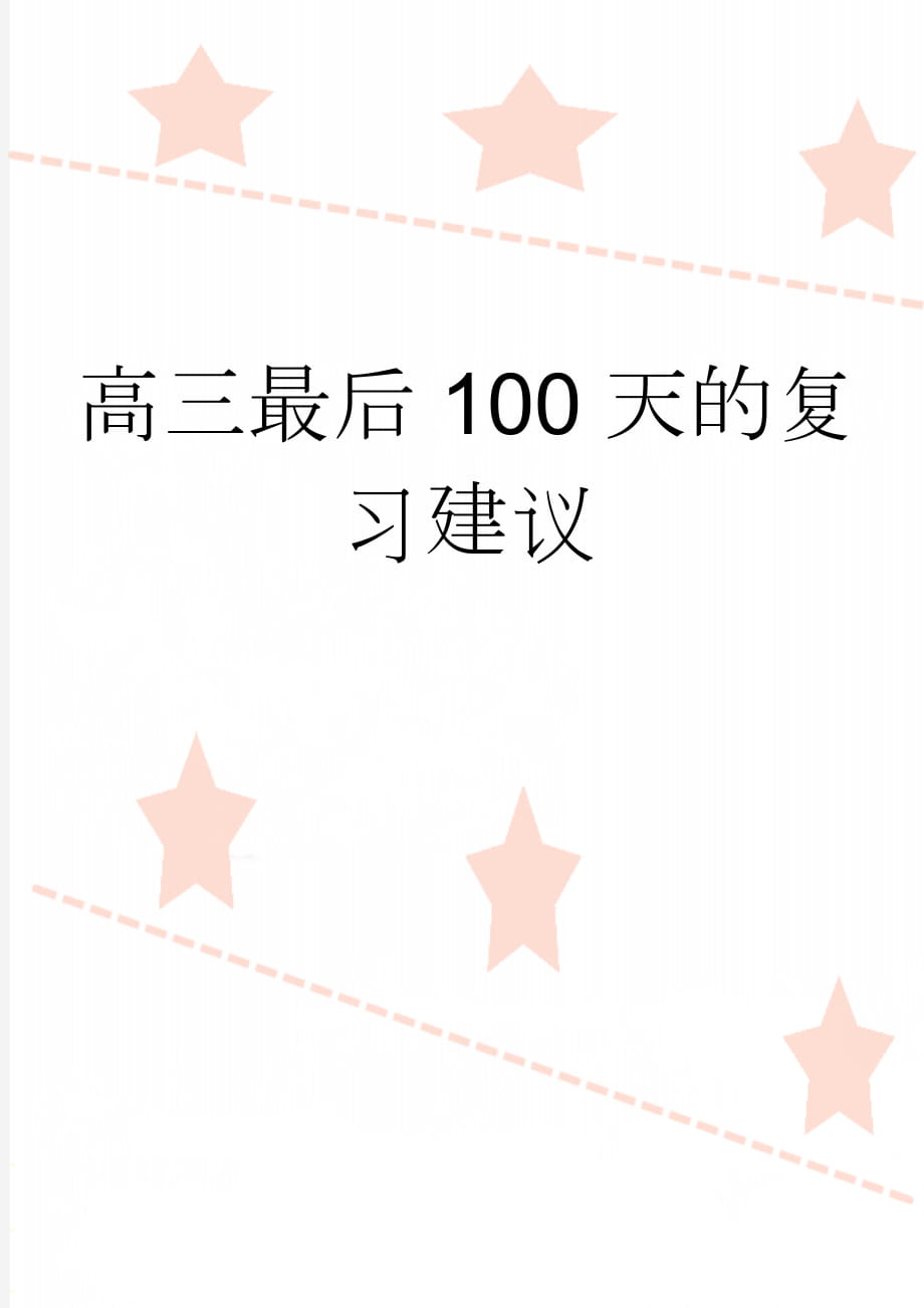 高三最后100天的复习建议(4页).doc_第1页