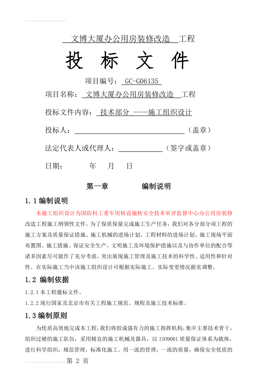 文博大厦办公用房装修改造工程招标文件(65页).doc_第2页