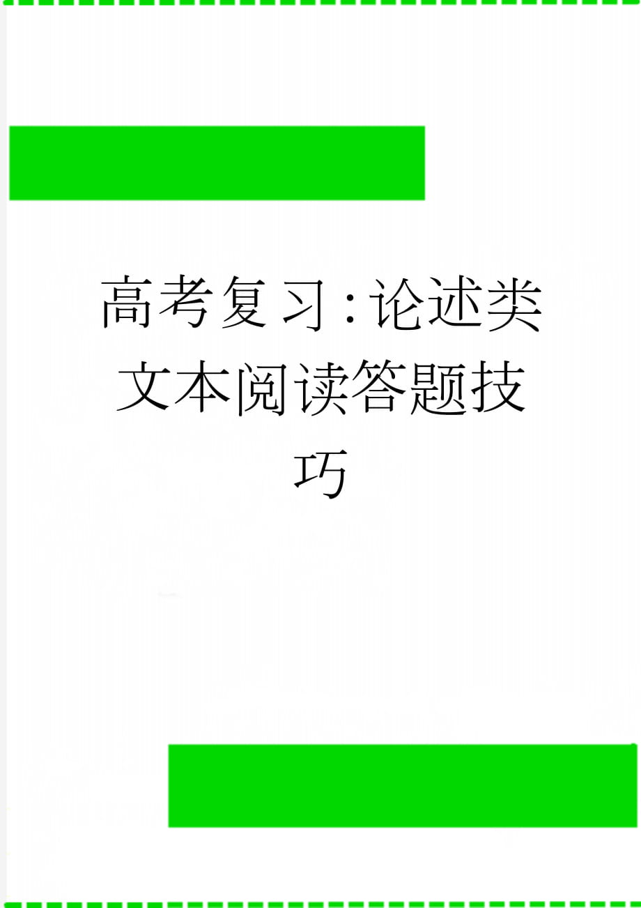 高考复习：论述类文本阅读答题技巧(38页).doc_第1页