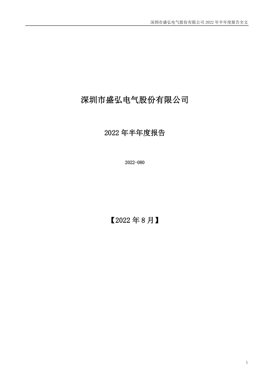 盛弘股份：2022年半年度报告.PDF_第1页