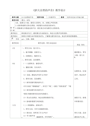 《21大自然的声音》教学设计.docx