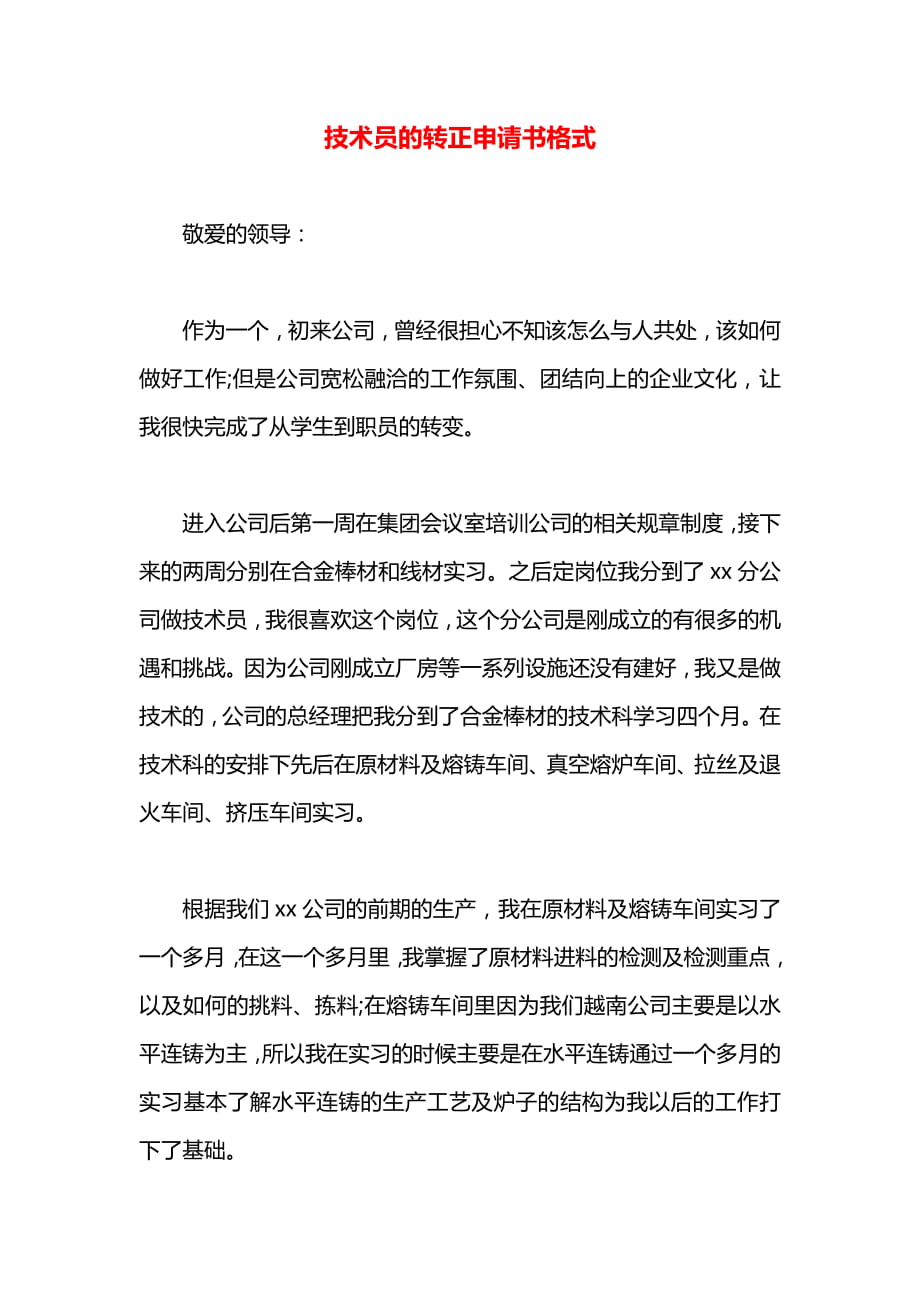 技术员的转正申请书格式.docx_第1页