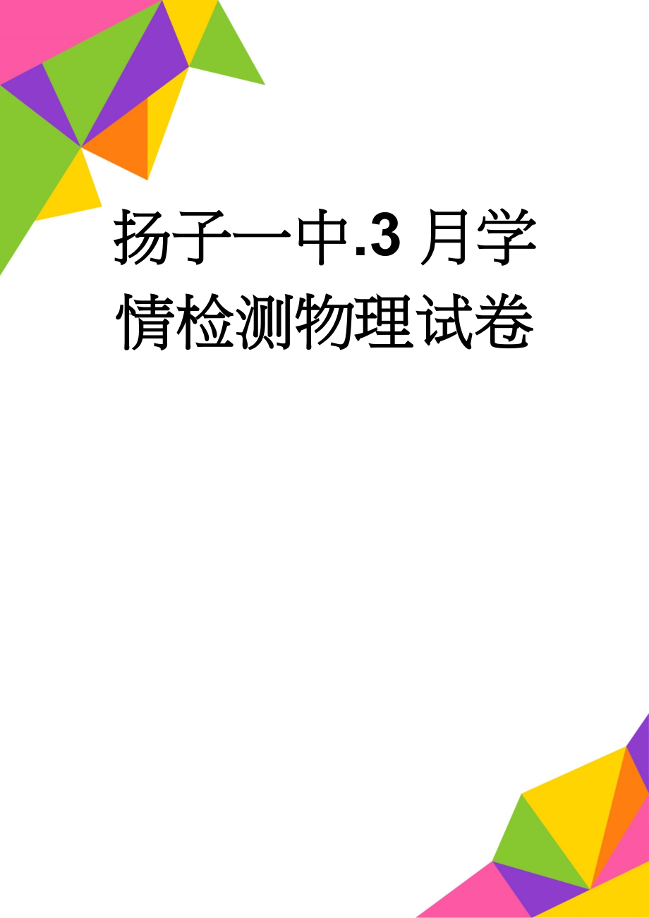 扬子一中.3月学情检测物理试卷(7页).doc_第1页