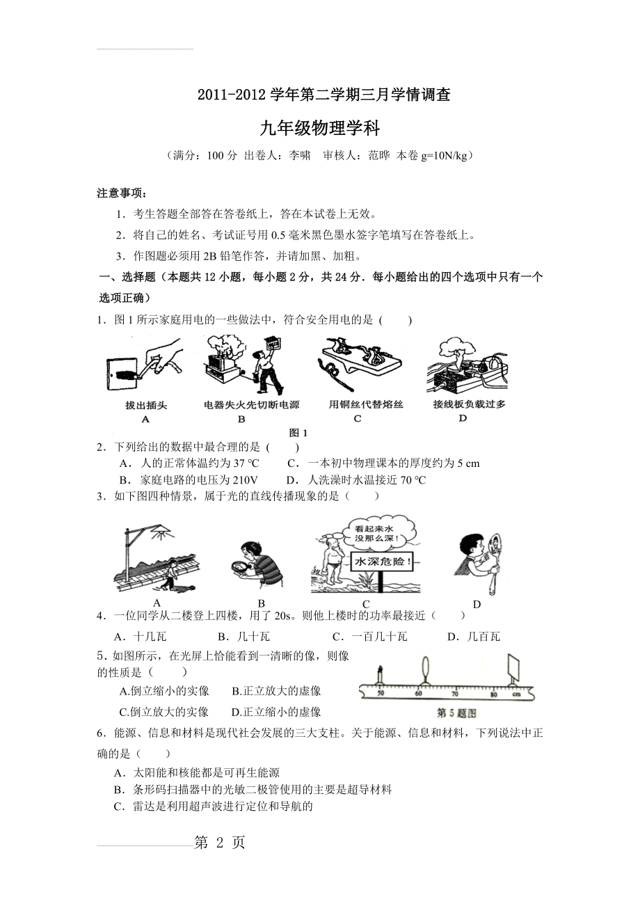 扬子一中.3月学情检测物理试卷(7页).doc_第2页