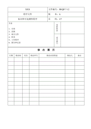 标识和可追溯性程序.pdf