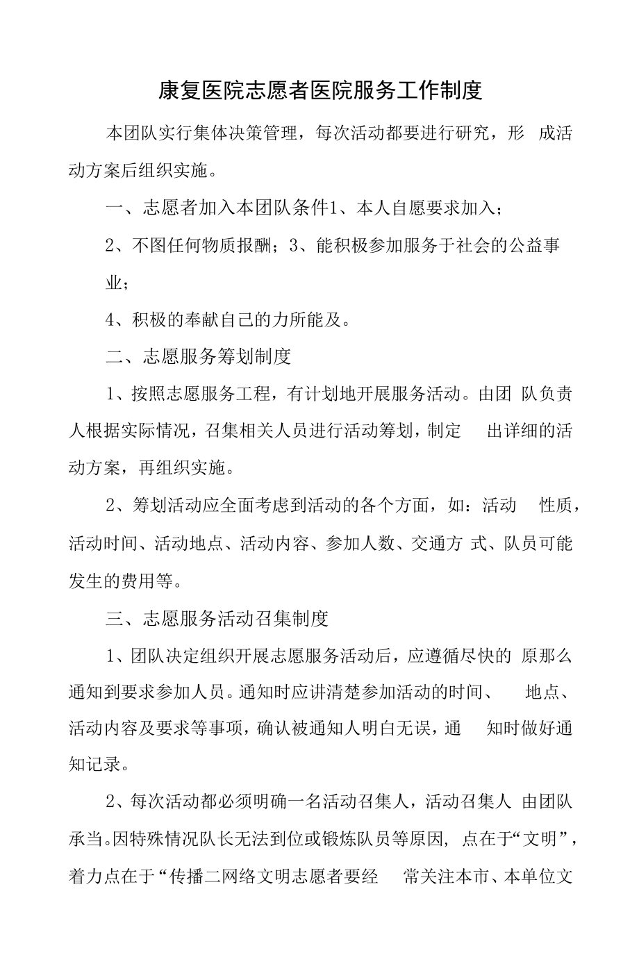 康复医院志愿者医院服务工作制度.docx_第1页