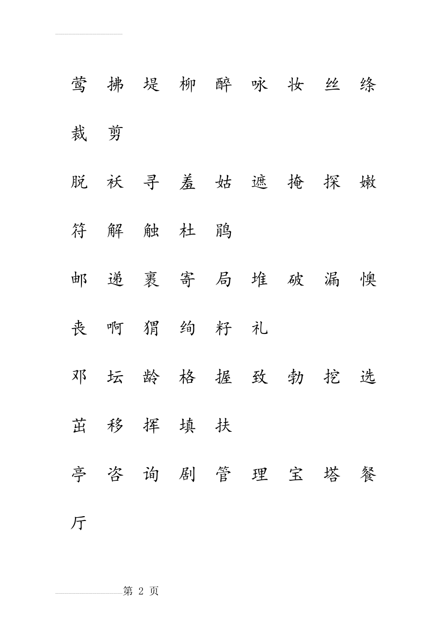 部编人教版二年级语文下册识字表注音练习(8页).doc_第2页