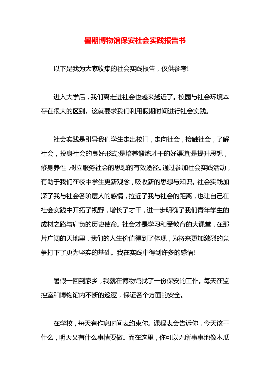 暑期博物馆保安社会实践报告书.docx_第1页