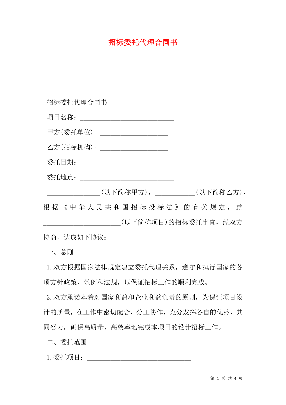 招标委托代理合同书.doc_第1页