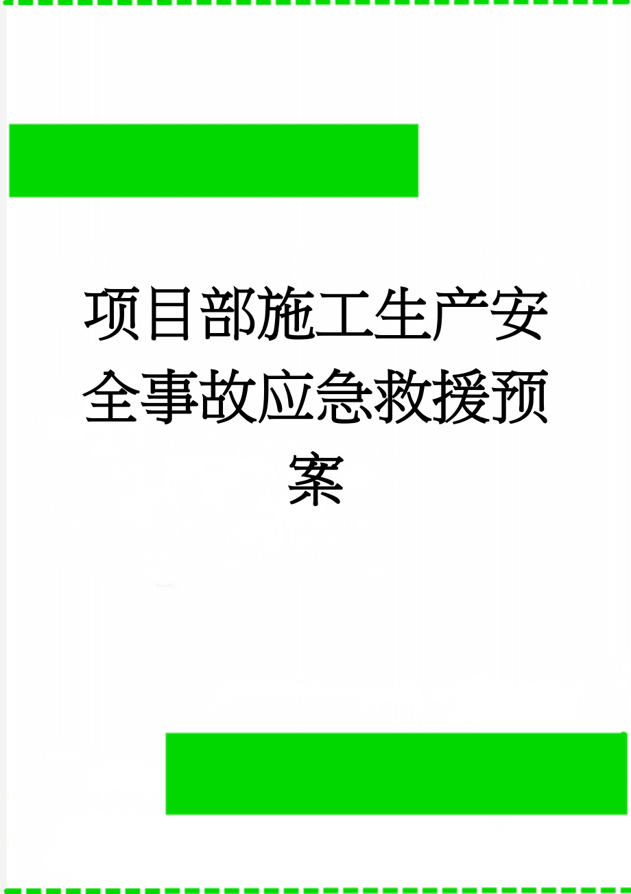 项目部施工生产安全事故应急救援预案(13页).doc_第1页