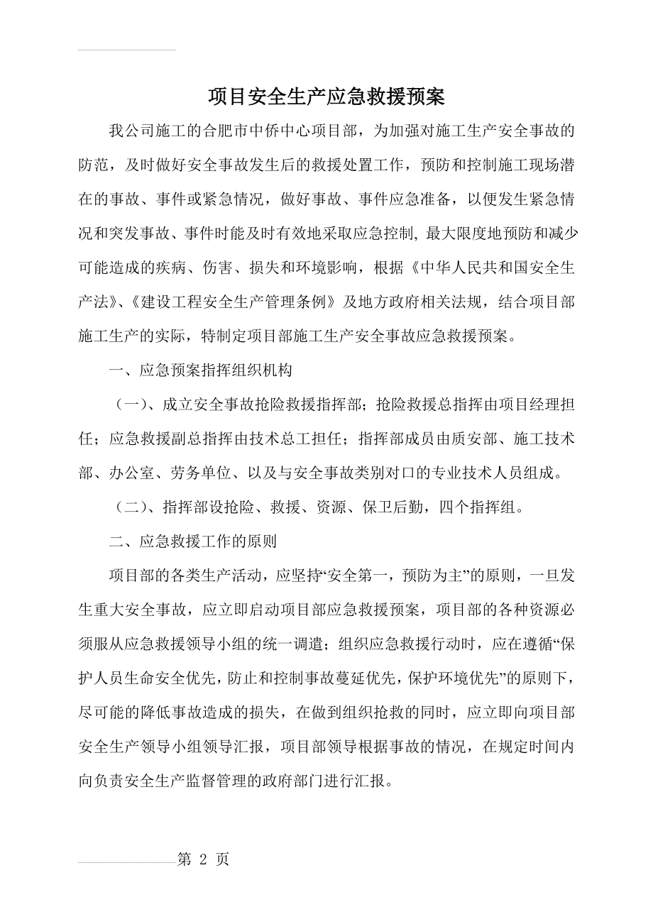 项目部施工生产安全事故应急救援预案(13页).doc_第2页