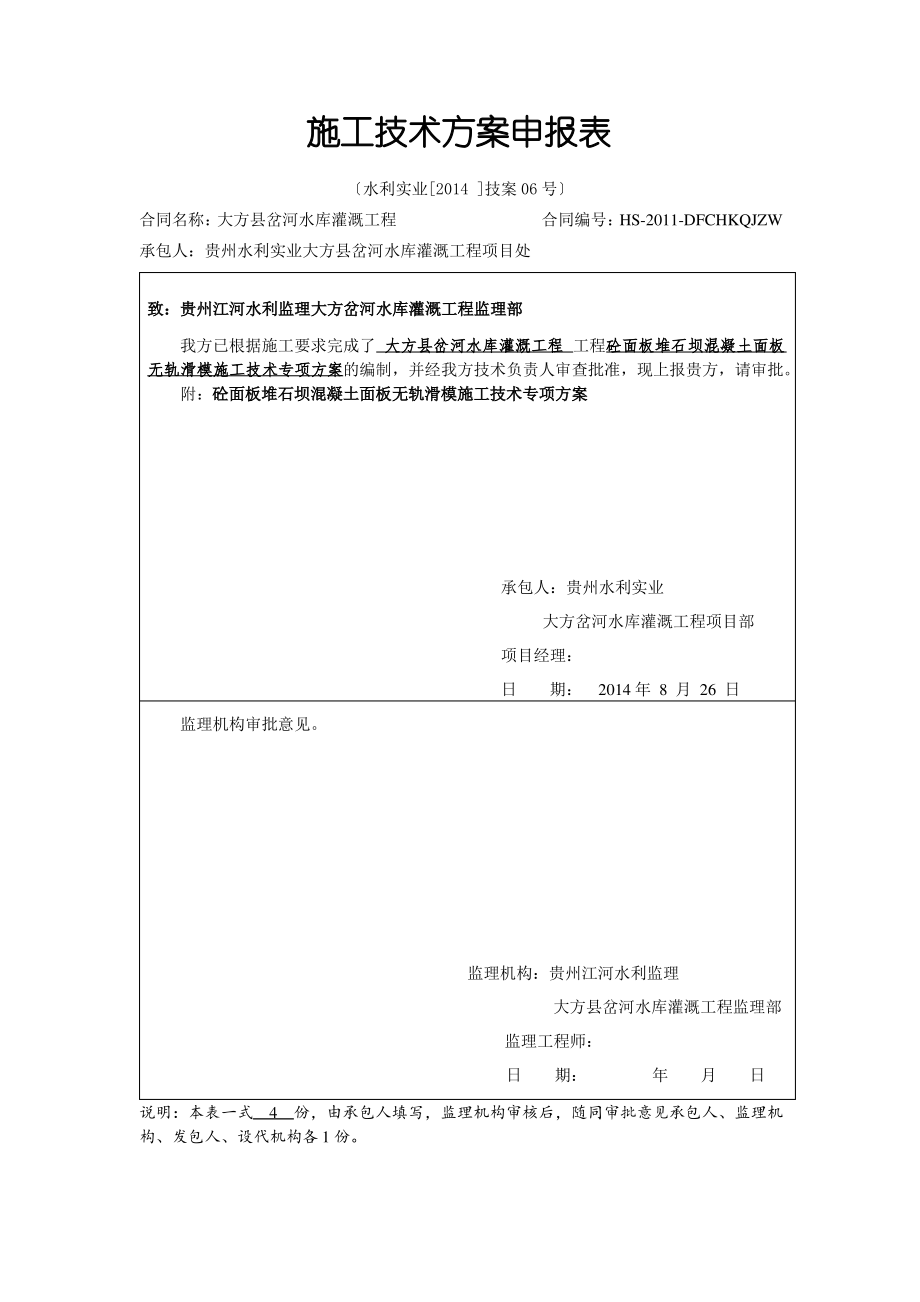 砼面板堆石坝混凝土面板无轨滑模施工技术专项方案.pdf_第1页