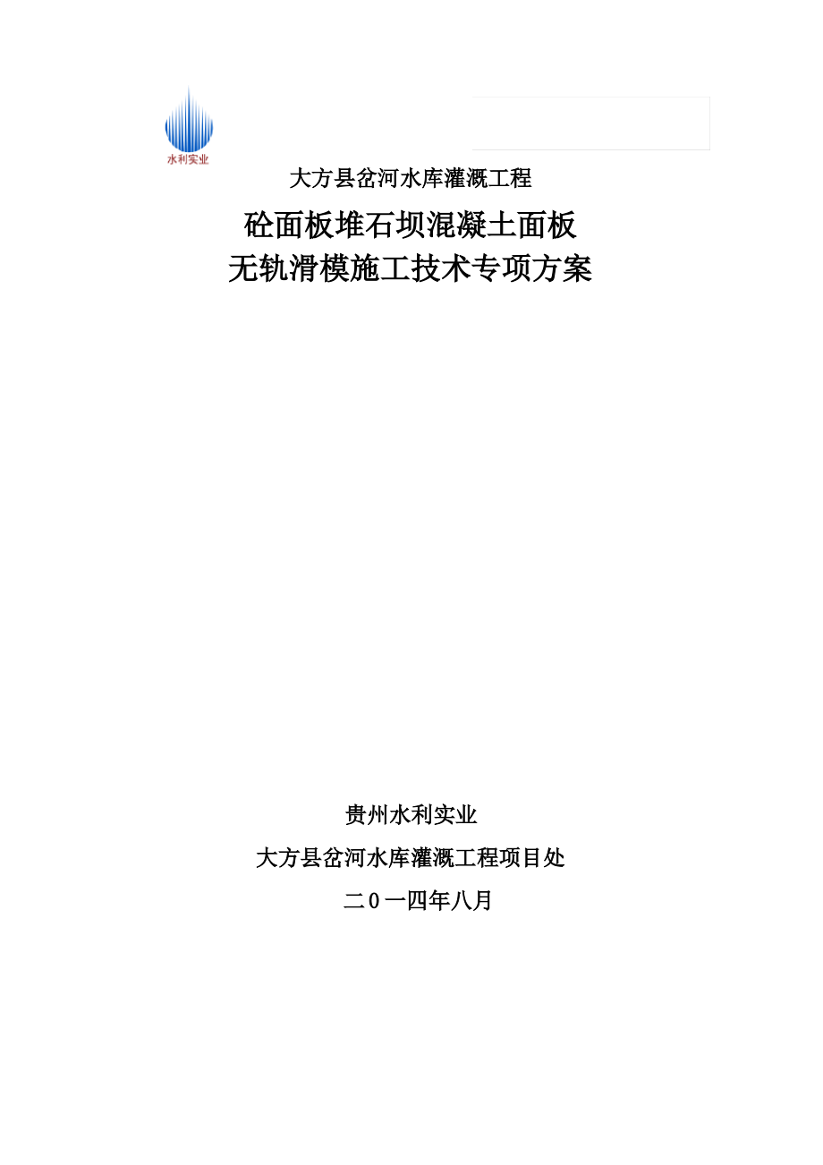 砼面板堆石坝混凝土面板无轨滑模施工技术专项方案.pdf_第2页