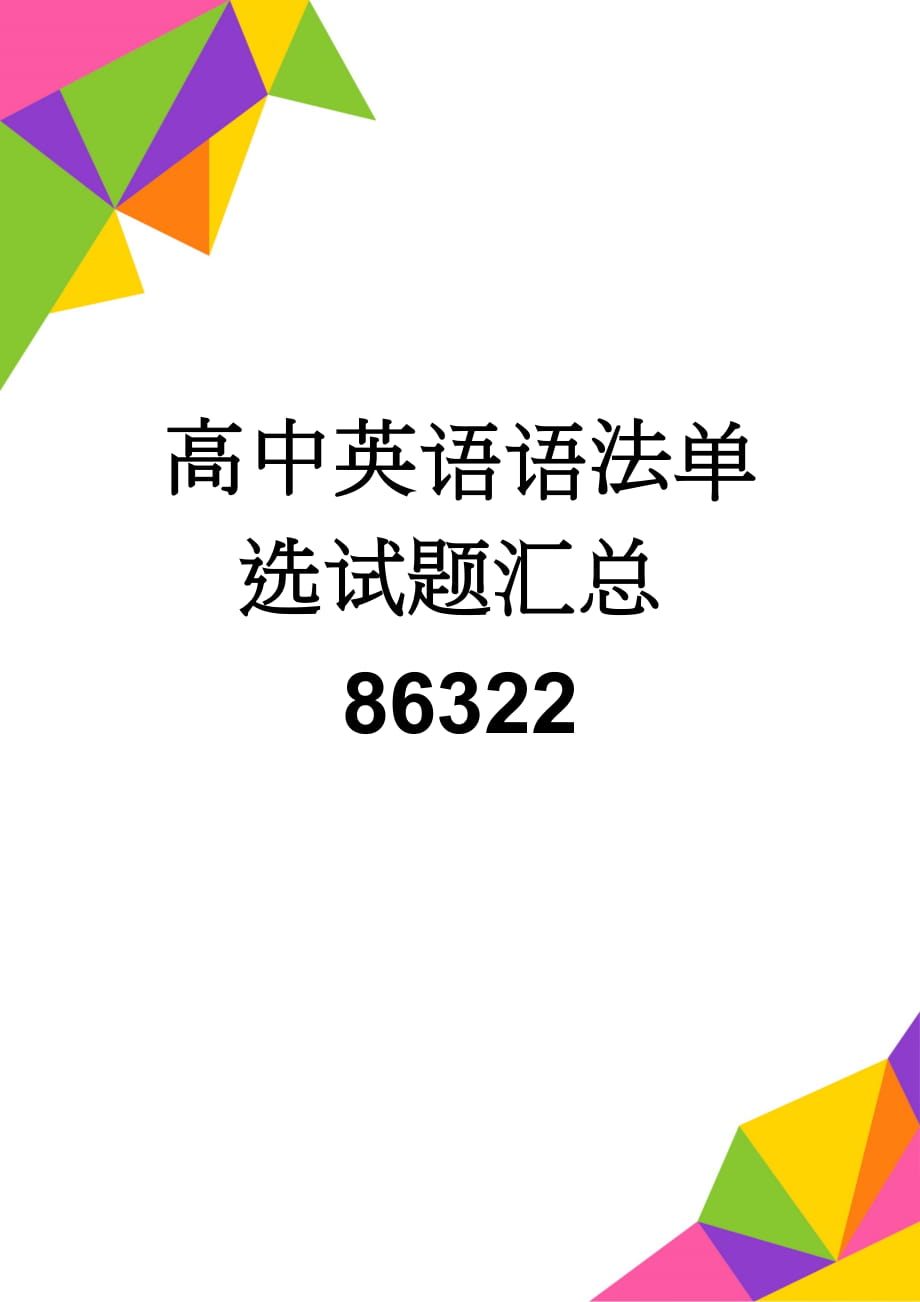 高中英语语法单选试题汇总86322(38页).doc_第1页