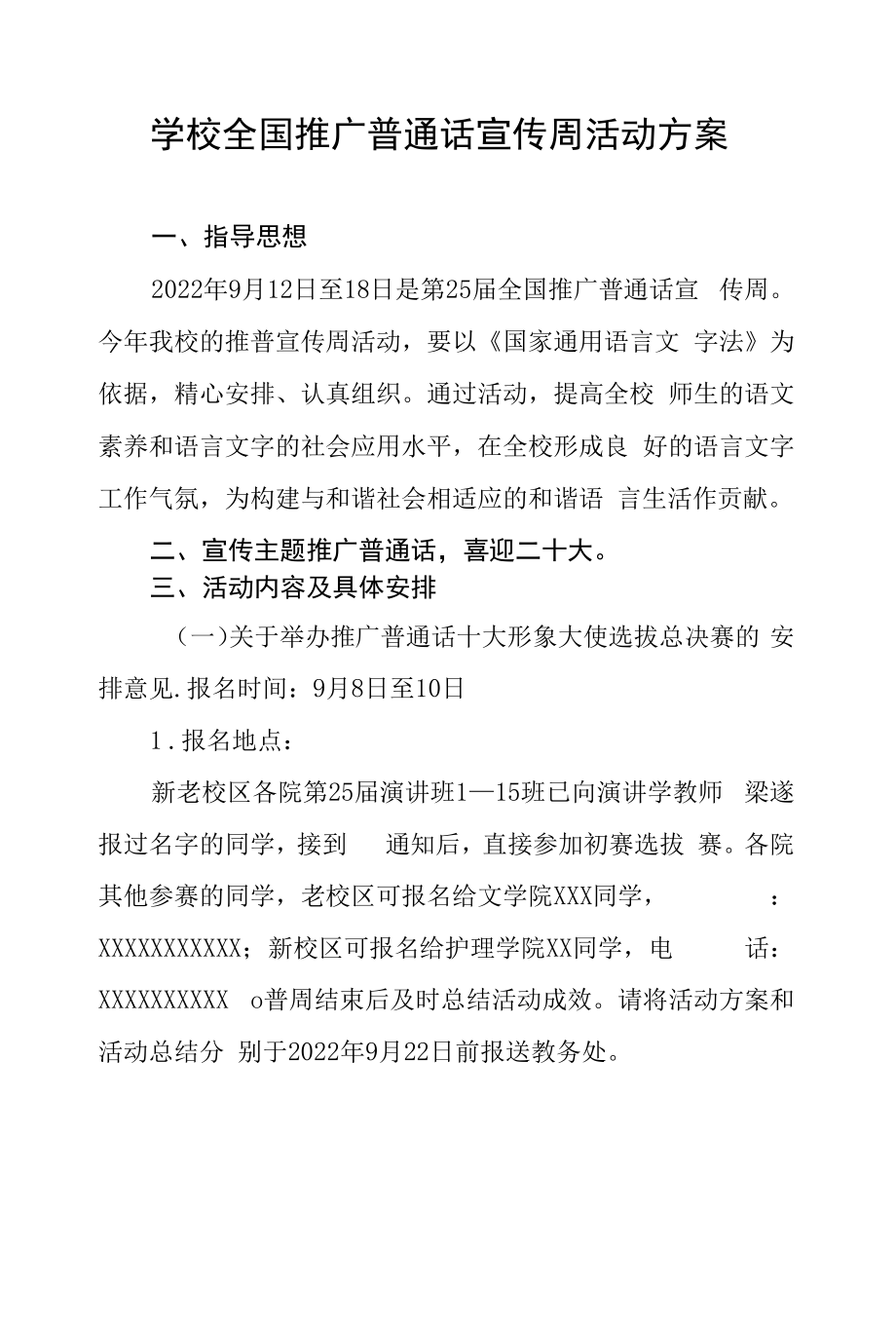 2022年全国推普周活动方案三篇范文.docx_第1页