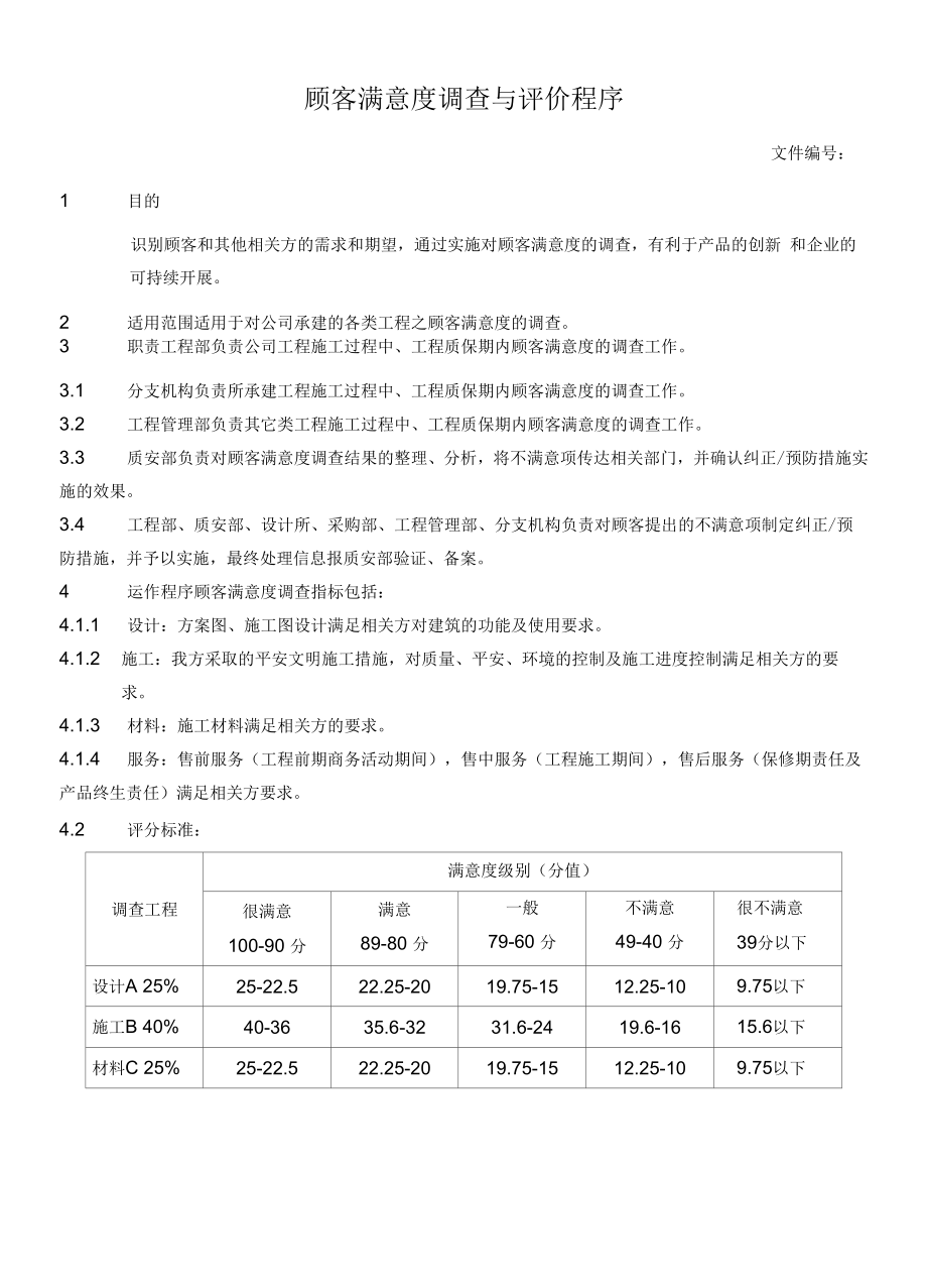 顾客满意度调查与评价程序.docx_第1页