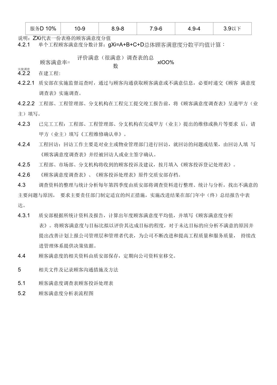 顾客满意度调查与评价程序.docx_第2页