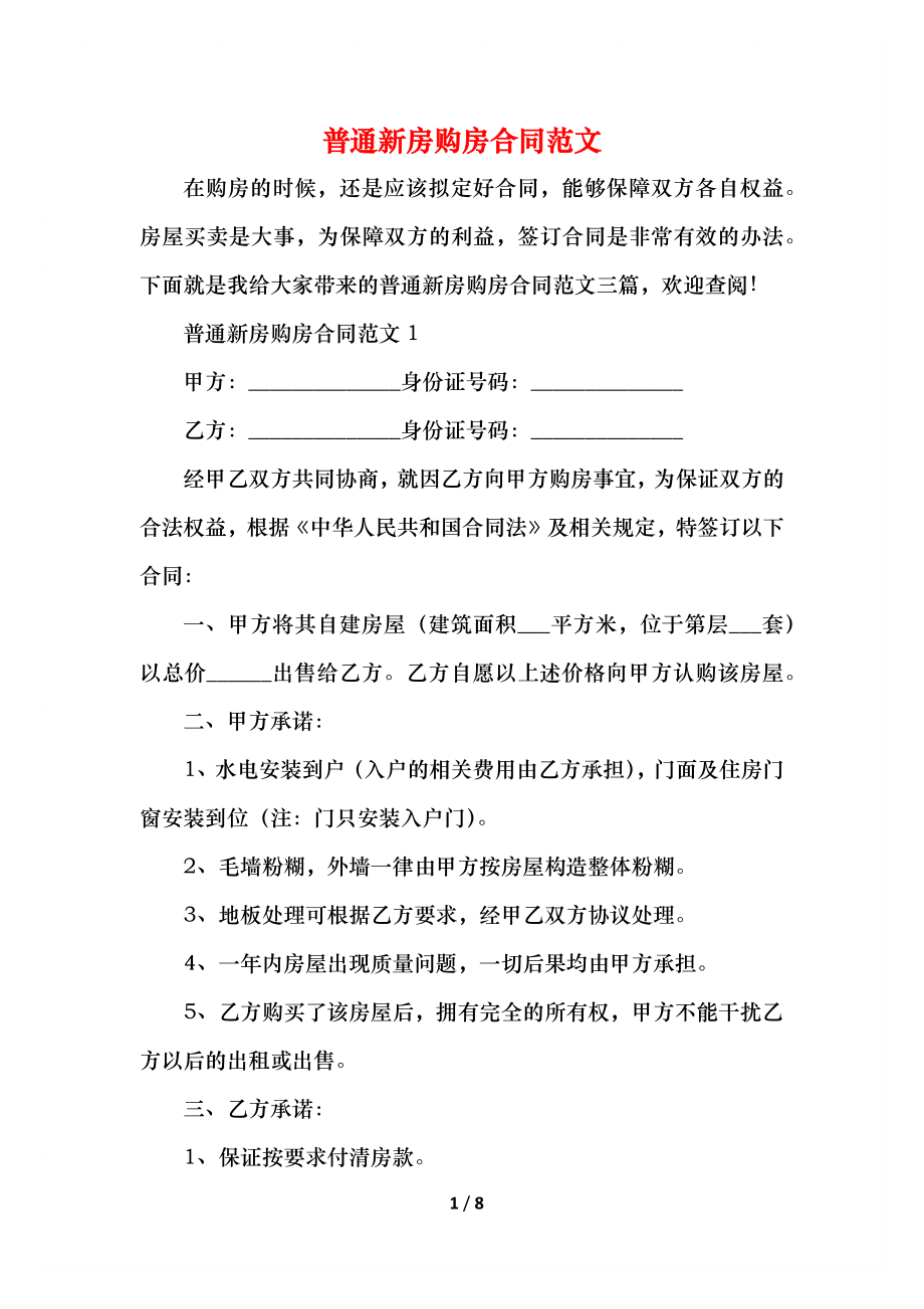 普通新房购房合同范文.docx_第1页