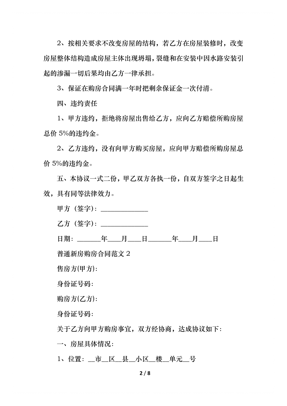 普通新房购房合同范文.docx_第2页