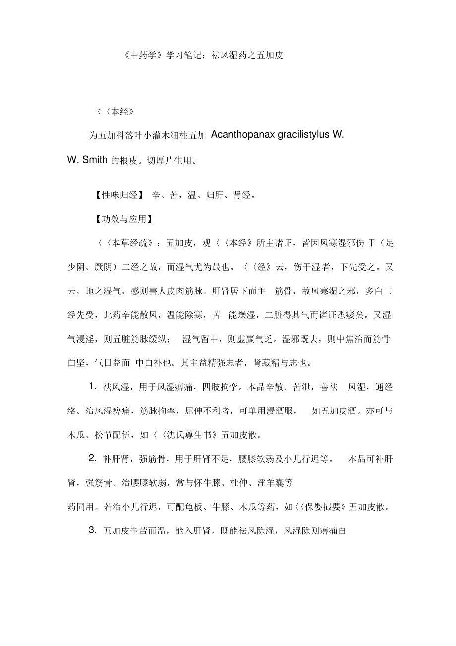 《中药学》学习笔记：祛风湿药之五加皮.pdf_第1页