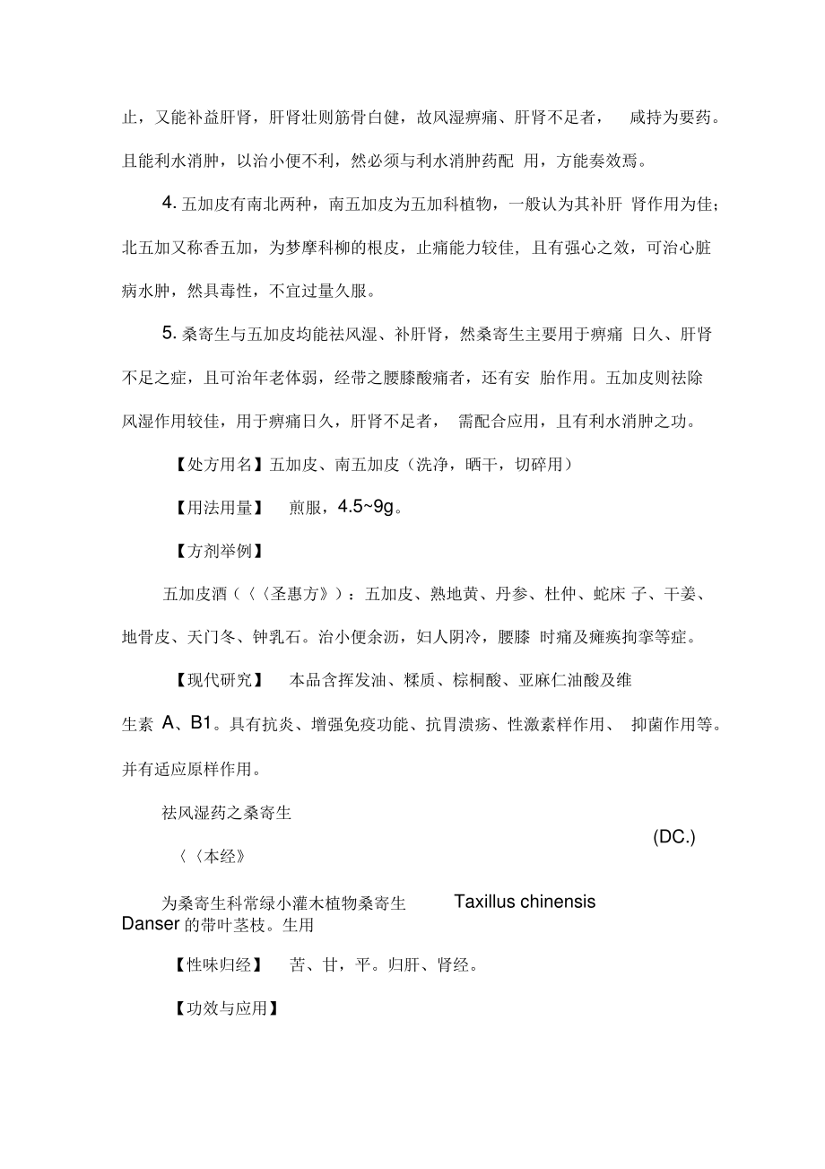 《中药学》学习笔记：祛风湿药之五加皮.pdf_第2页