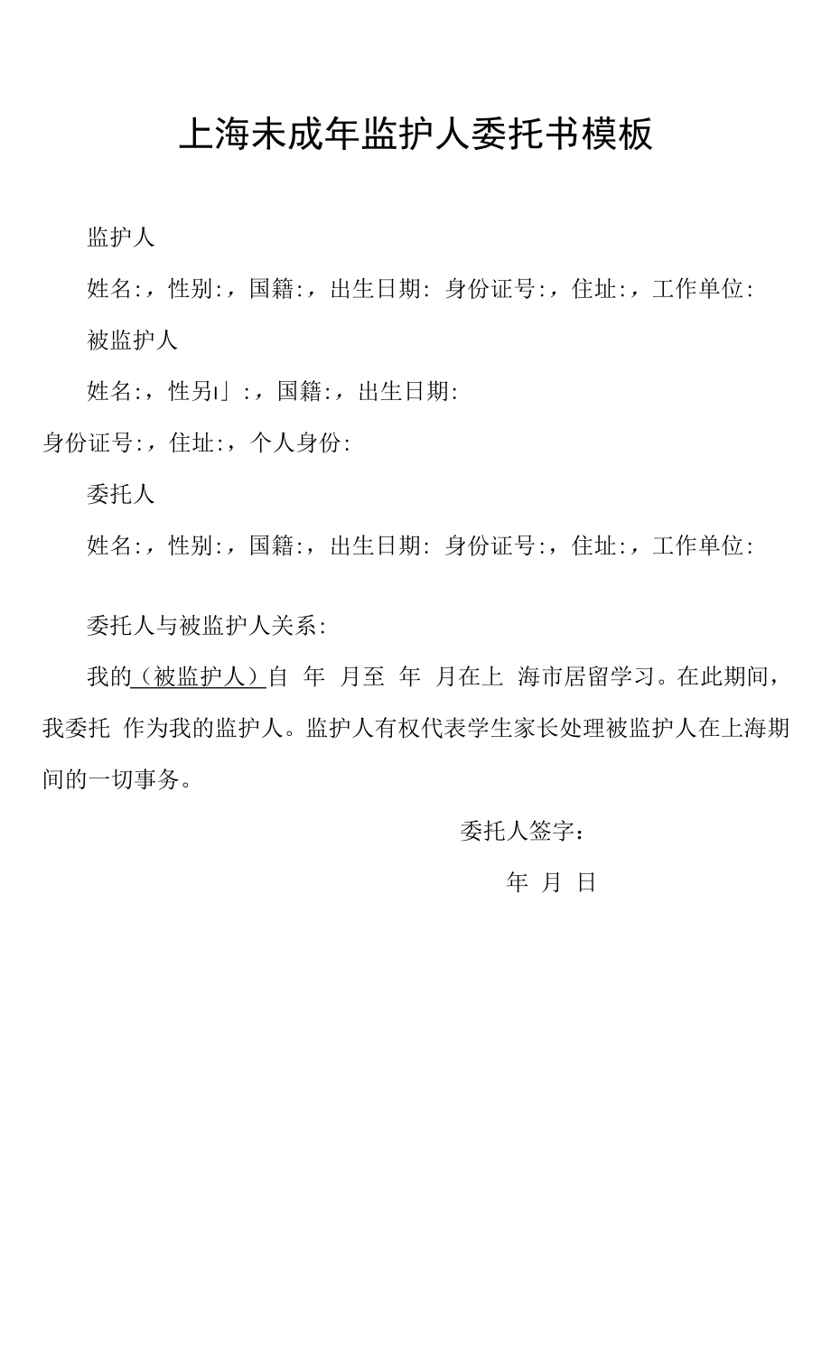 上海未成年监护人委托书模板.docx_第1页