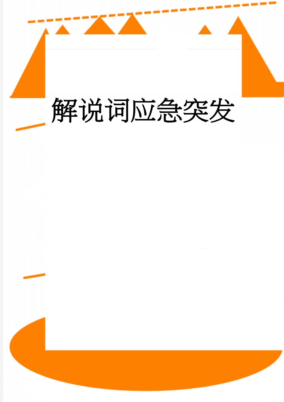 解说词应急突发流感疫情卫生应急演练脚本(12页).doc_第1页