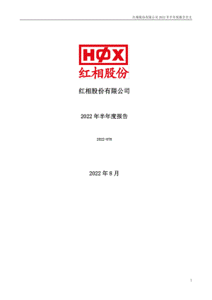 红相股份：2022年半年度报告.PDF