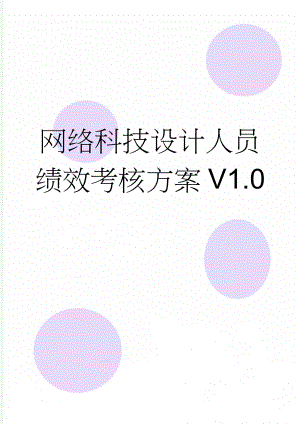 网络科技设计人员绩效考核方案V1.0(7页).doc