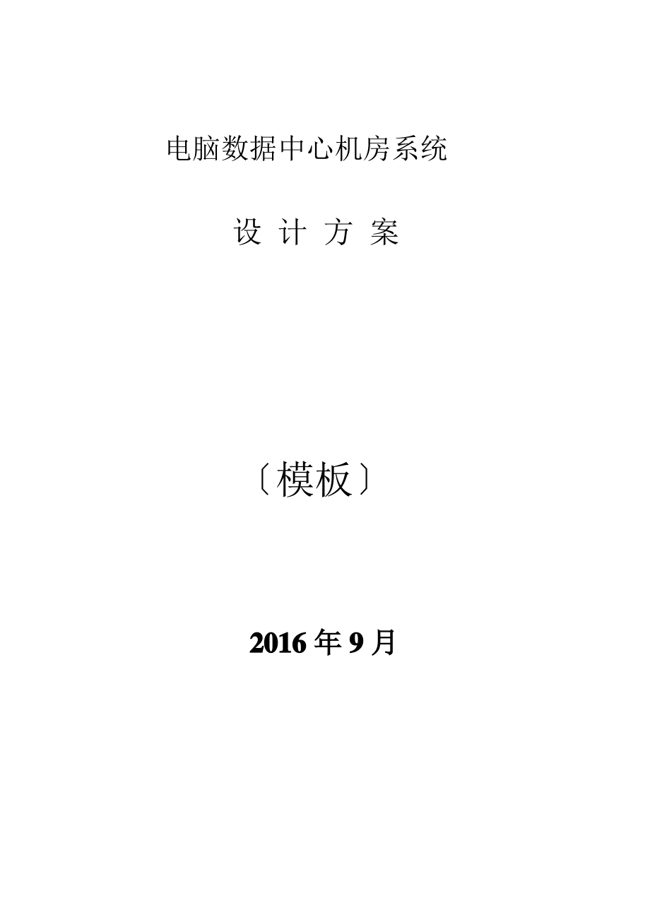 数据中心机房设计方案.pdf_第1页