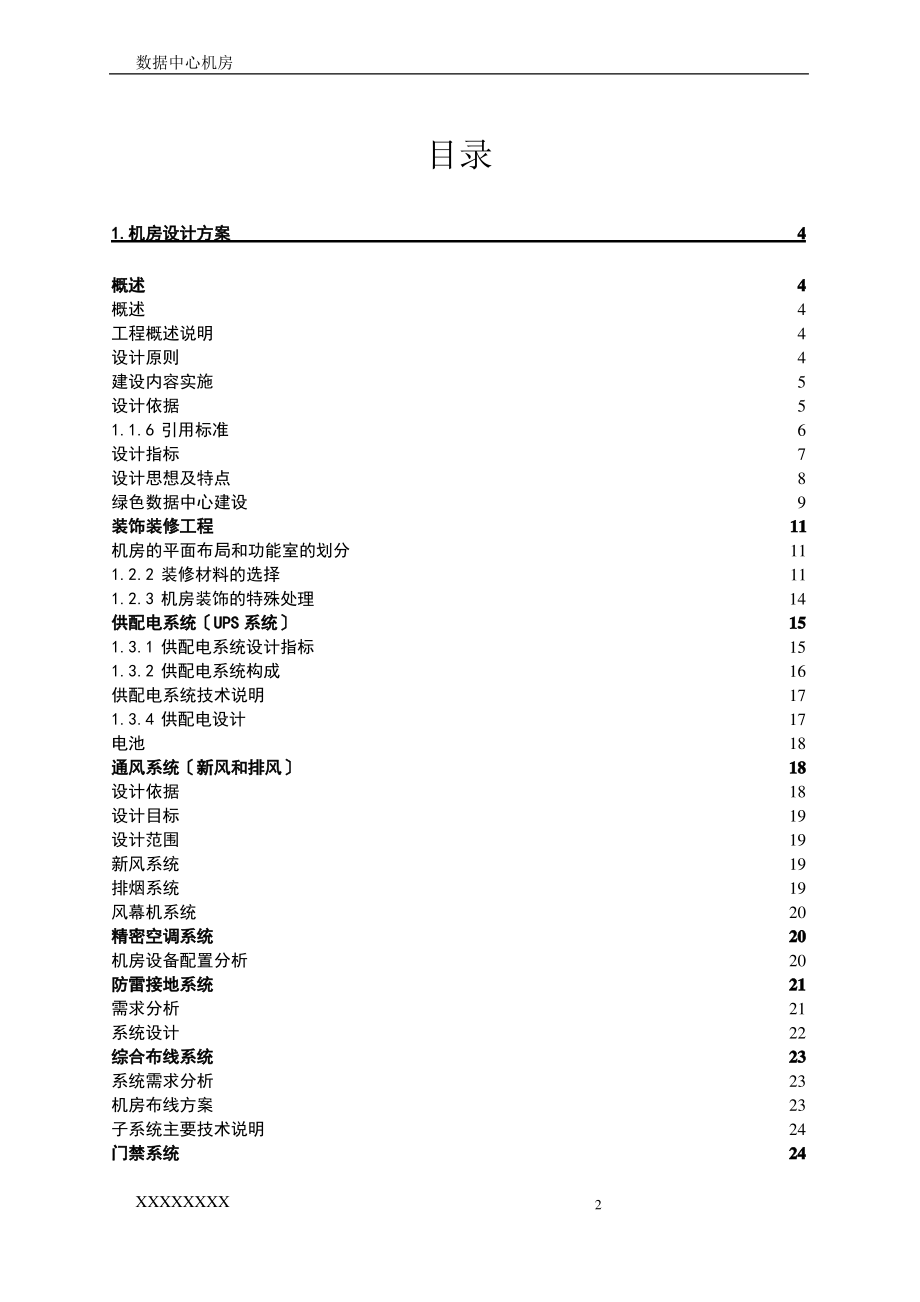 数据中心机房设计方案.pdf_第2页