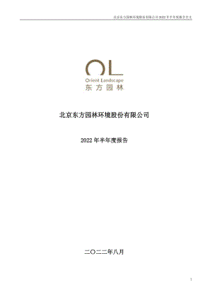 东方园林：2022年半年度报告.PDF