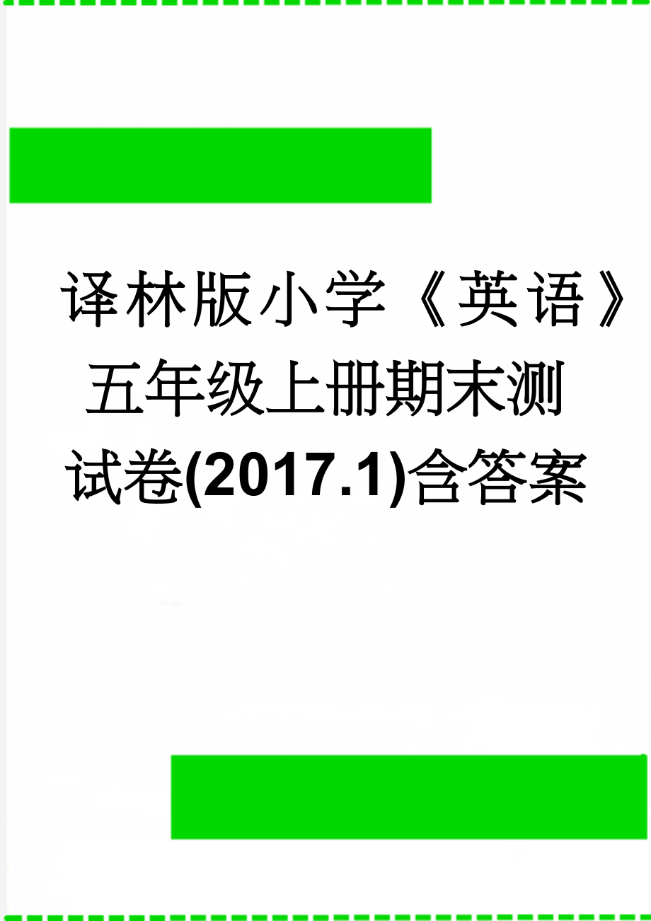 译林版小学《英语》五年级上册期末测试卷(2017.1)含答案(5页).doc_第1页