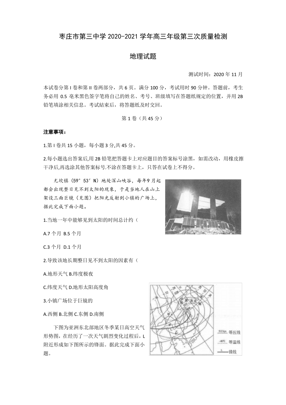 山东省枣庄市第三中学2021届高三上学期期中考试地理试题 Word版含答案.pdf_第1页