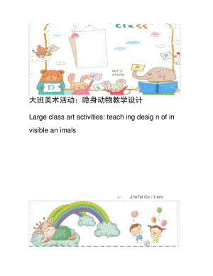 大班美术活动：隐身动物教学设计.pdf