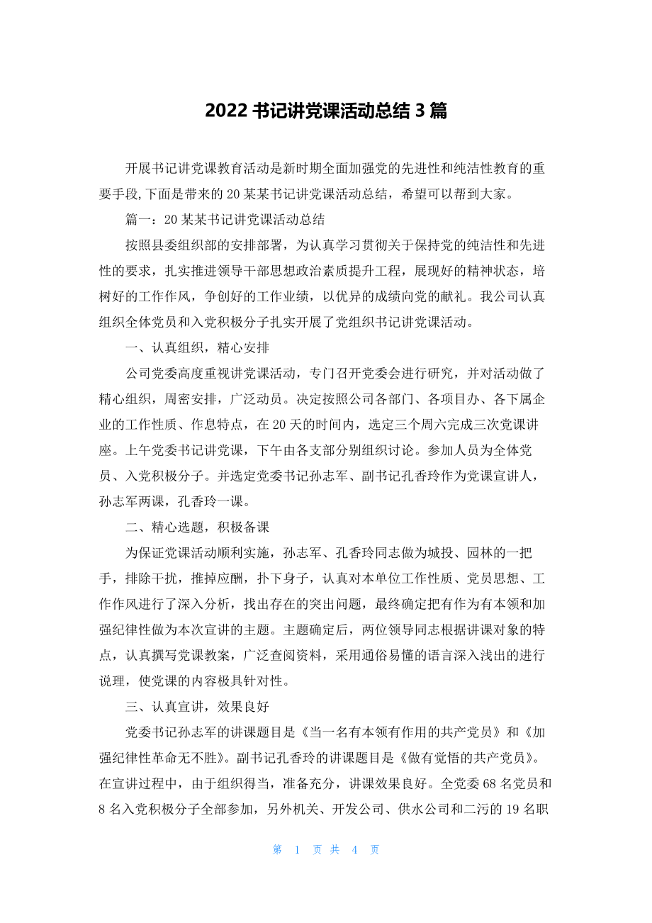 2022书记讲党课活动总结3篇.docx_第1页