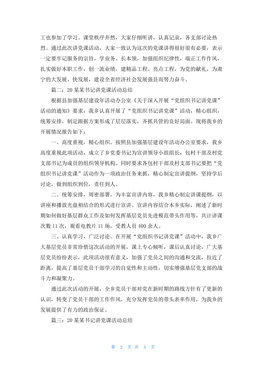 2022书记讲党课活动总结3篇.docx_第2页