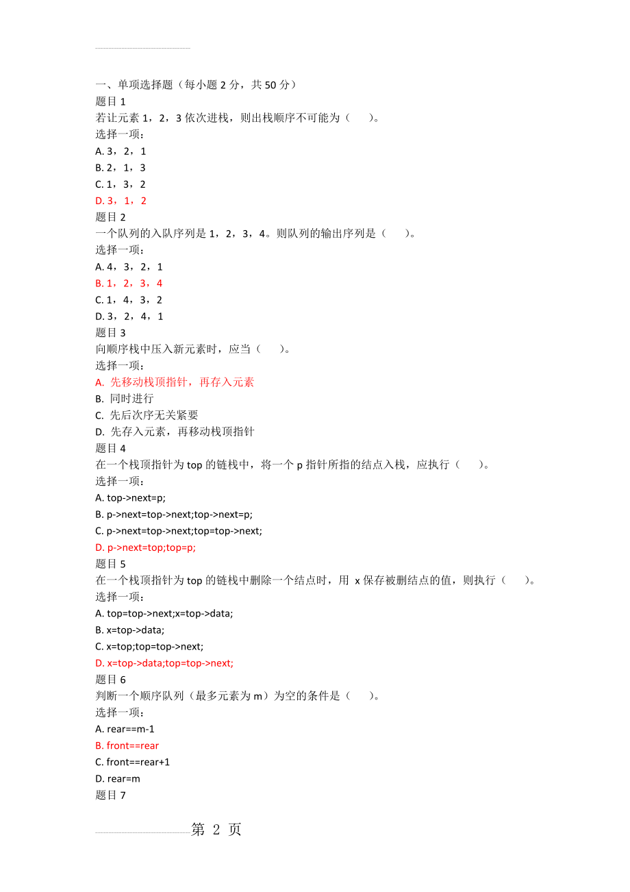 数据结构形考作业2附答案(8页).docx_第2页