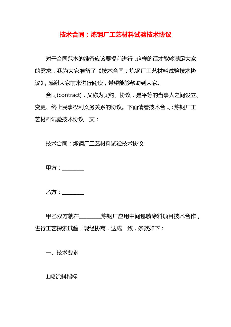 技术合同：炼钢厂工艺材料试验技术协议.docx_第1页