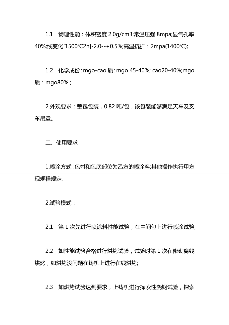 技术合同：炼钢厂工艺材料试验技术协议.docx_第2页