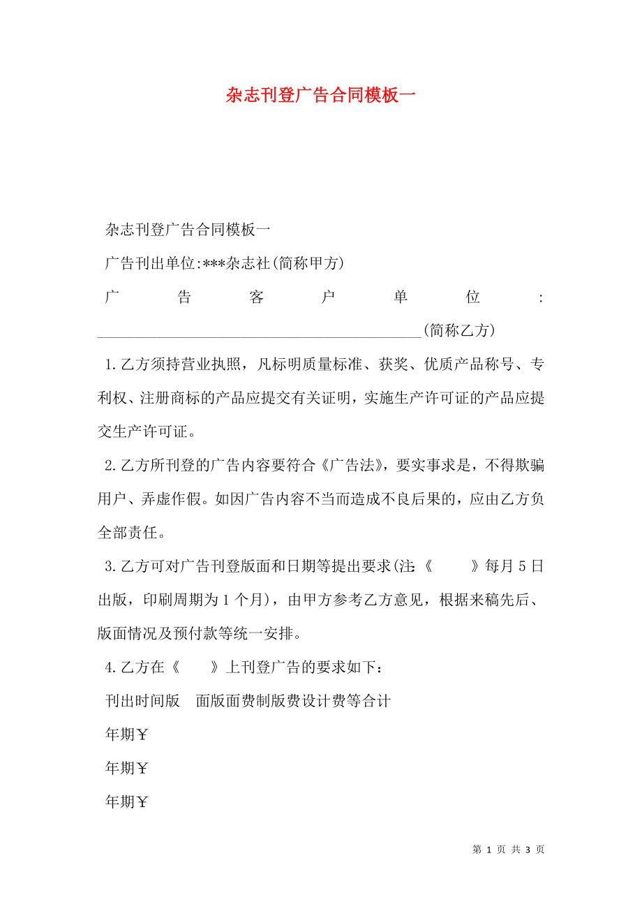 杂志刊登广告合同模板一.doc_第1页