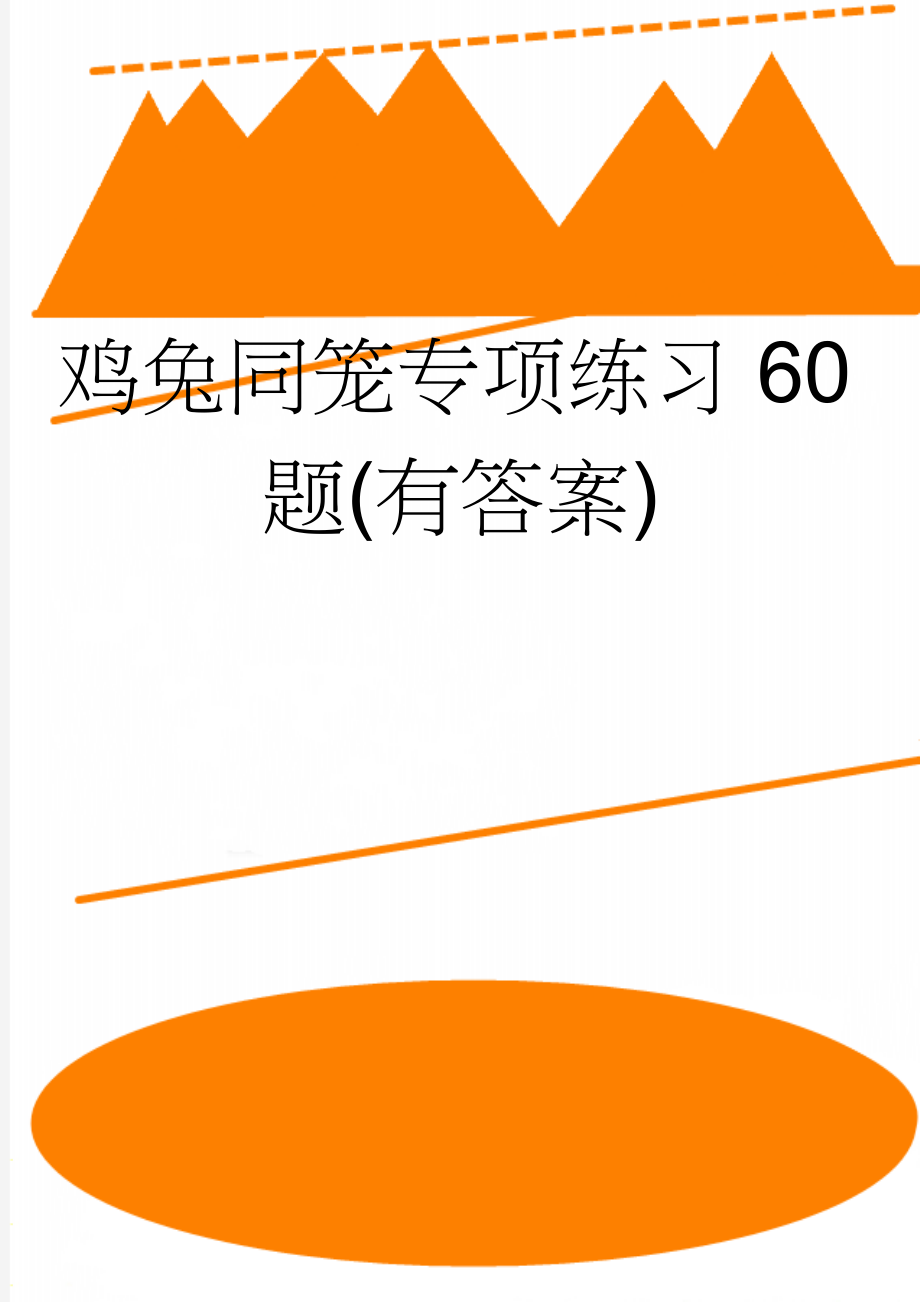 鸡兔同笼专项练习60题(有答案)(9页).doc_第1页