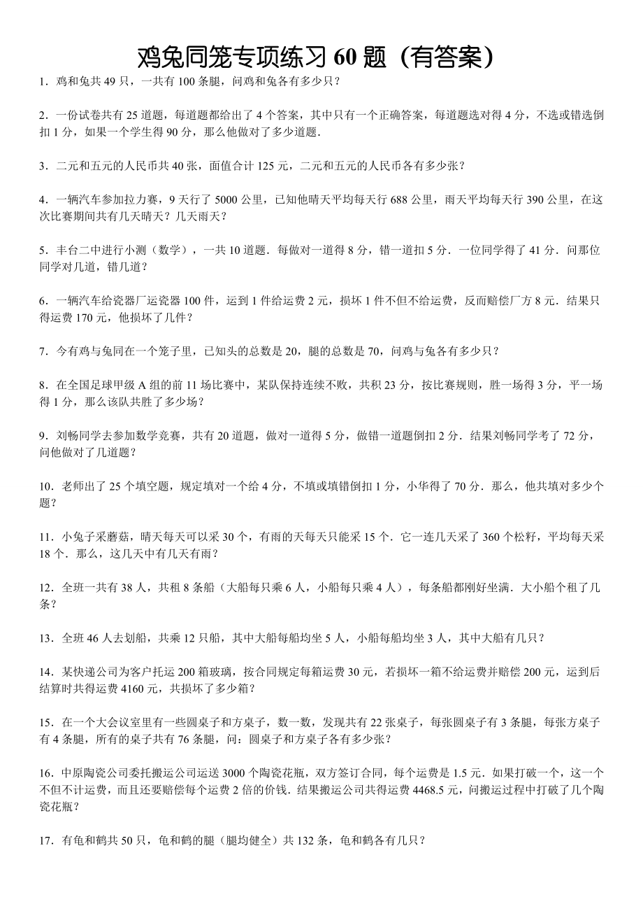 鸡兔同笼专项练习60题(有答案)(9页).doc_第2页