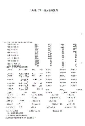 八年级（下）语文基础复习.docx