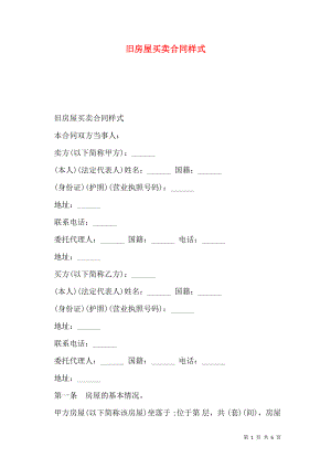 旧房屋买卖合同样式.doc