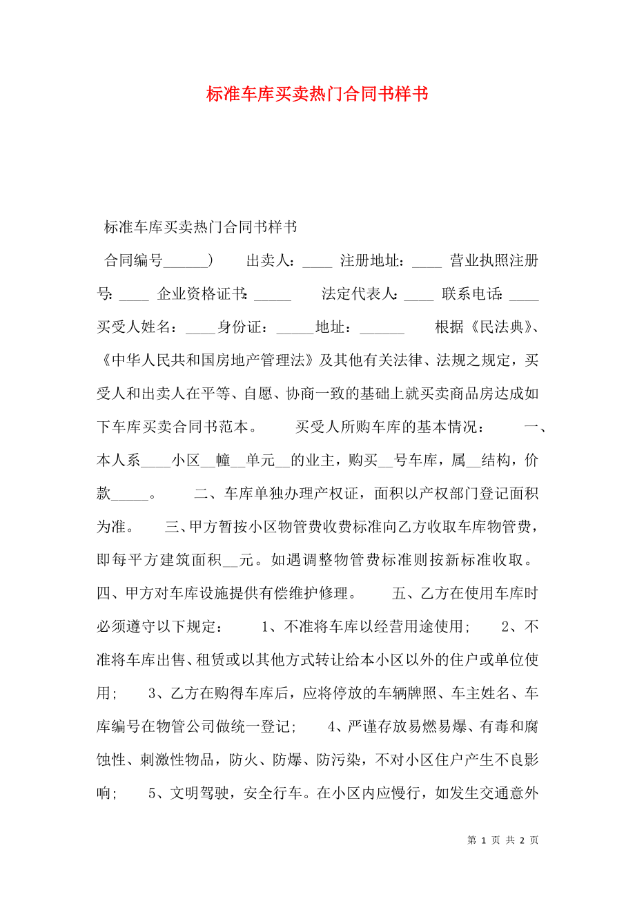 标准车库买卖热门合同书样书.doc_第1页